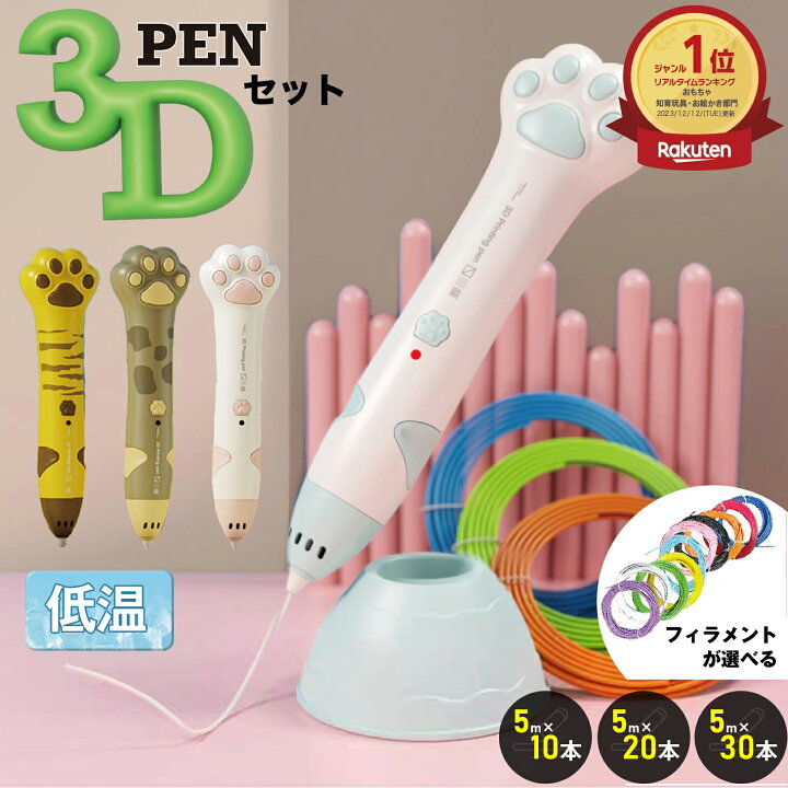 楽天市場】【全品5%OFFクーポン~3/30まで】3Dペン 低温 3dペン セット 