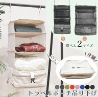 ＼全品20％OFFクーポン ラストスパート6時間限定／圧縮 トラベルポーチ 吊り下げ おしゃれ トラベル ポー…