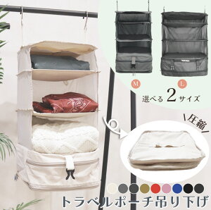 ＼全品10％OFFクーポン 11日01時59分まで／圧縮 トラベルポーチ 吊り下げ おしゃれ トラベル ポーチ バッグ 