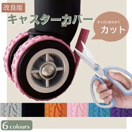 ＼20％OFFクーポン 先着200名様限定／キャスターカバー スーツケース キャスターカバー ワンホイール キ…