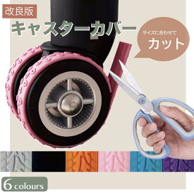 【20％OFFクーポンあり 24日20：00～21：59】スーツケース キャスターカバー ワンホイール キャスターカバー テープ シリコン 2本 4本 8本 キャスターカバー スーツケース用 静音 キャリーケース キャスターカバー 汚れ防止 キャリーケース 車輪カバー キャスターカバー