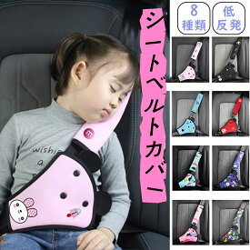 ＼2件以上のご購入で10%OFFクーポン 12/15日まで／シートベルトパッド セット シートベルトカバー セーフティパッド クッション メッシュ 大人 子供 女性 シートベルト 調整パッド カー用品 旅行 チャイルド 男の子 女の子 幼児 園児 小学生 大人 キッズ ジュニア 妊婦