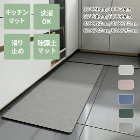 ＼15%OFFクーポン 4月20日まで／キッチンマット 珪藻土マット 吸水 マイクロファイバー 40x60cm 50x80cm滑り止め 足ふきマット お風呂マット 洗える 丸洗い可 浴室マット 玄関マット トイレマット バスマット モコモコ タオル地