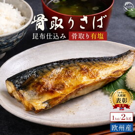 【クーポンで半額・50%OFF】 【欧州産・骨取り昆布塩サバ・有塩】 予州の骨とり鯖 有塩 選べる 1kg/2kg ノルウェー産 イギリス産 [サバ 鯖 フィレ 海鮮 魚 大容量 青魚 おかず 惣菜 焼魚 魚貝 おつまみ 弁当 人気 グルメ お取り寄せ ] 楽天スーパーSALE セール
