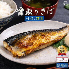【クーポンで半額・50%OFF】 【欧州産・無塩サバ】 予州の骨とり鯖 無塩 さば サバ 鯖 無塩さば 選べるサイズ 約1kg・約2kg 鯖 さば ノルウェー産 イギリス産 無塩 骨なし 骨抜き 冷凍 食品 小分け 人気 送料無料 サバ 鯖 フィレ 大容量 楽天スーパーSALE セール