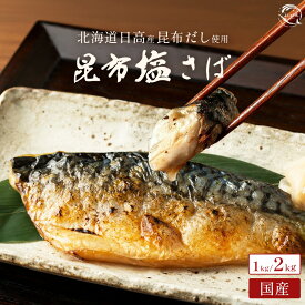 【クーポンで半額・50%OFF】 【国産サバ・昆布塩さば】 予州の昆布塩サバ 国産 昆布塩さば 選べる 1kg / 2kg 焼きサバでジューシー 北海道産日高昆布使用国内加工 [サバ 鯖 フィレ 海鮮 魚 大容量 青魚 おかず 惣菜 焼魚 魚貝 おつまみ 弁当 人気 グルメ お取り寄せ ]