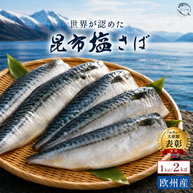【クーポンで半額・50%OFF】 【欧州産・昆布塩さば】予州の昆布塩サバ 昆布塩さば サバ 塩サバ フィレ 約1kg/2kg 欧州産 北海道産日高昆布使用国内加工 [サバ 鯖 フィレ 海鮮 大容量 青魚 おかず グルメ お取り寄せ ] 楽天スーパーSALE セール