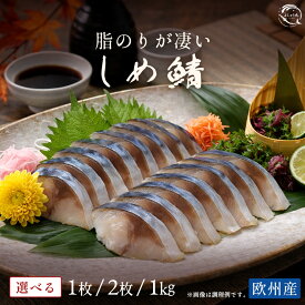 予州のサバのしめ鯖