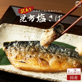 【クーポンで半額・50%OFF】 【訳あり・国産サバ・昆布塩さば】予州の昆布塩サバ 訳あり 選べる 1kg/2kg 国産鯖使用 北海道産日高昆布使用国内加工 焼きサバにジューシ [ 昆布塩さば サバ 鯖 さば フィレ 冷凍食品 お弁当 送料無料 まとめ買い ]