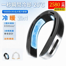 【期間限定2580円OFFクーボン★2026年進化版】ネッククーラー 冷却プレート 冷暖2in1 10000mAh 大容量 AI電力管理 ネックファン 首掛け扇風機 半導体急速冷却 2つ／3つ冷却ブレート付き 四風道送風 羽なし 携帯扇風機 DCモーター 瞬間冷却 接触冷感 熱中症対策 暑さ対策
