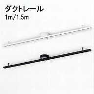 ダクトレール ライティングレール 1m 1.5m 工事不要 スポットライトレール 耐荷重5kg 360度回転 引掛シー…