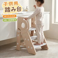 YOTONA 子供用踏み台 HDPE材質 3段 2段切替 折りたたみ 耐荷重30kg 6か月から6歳 角丸手すり 滑り止めマ…