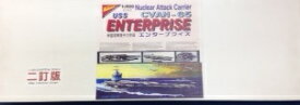 【新品】【外箱劣化有】ニチモ Nichimoco 1/500 Nuclear attack carrier USS CVAN-65 ENTERPRISE 米国海軍原子力空母　エンタープライズ　ディスプレーモデル プラモデル　二訂版　ホワイトボックス　WHITE BOX