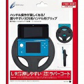 【新品】【パッケージダメージ有】ニンテンドー3DS用 CYBER　握りやすい3DS用ハンドル形グリップ サイバーガジェット