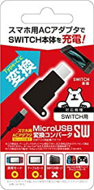 【送料無料】 MicroUSB変換コンバータSW SWA1967【Switch】【代金引換不可】【ゆうパケット】スイッチ・スイッチライト対応　ゲームテック