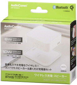 【送料無料】AudioComm ワイヤレス充電スピーカー ホワイト ASP-W460N-W(1セット)　オーム電機　アウトドアでも雨に強い！