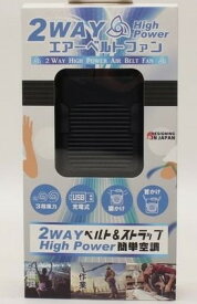 【送料無料】【新品】2WAYハイパワーエアーベルトファン HCF20-29DL　ベルト＆ストラップ簡単空調　ヒロコーポレーション　サイズ：約7.7×3.6×10センチ　充電式