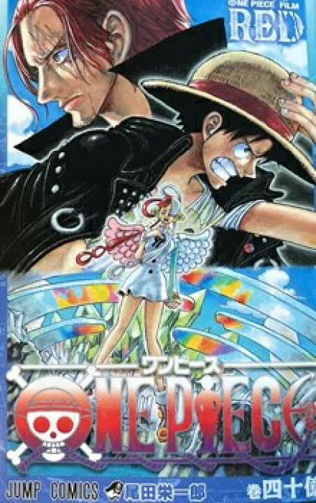 楽天市場】【送料無料】ONEPIECE 四十億巻 ワンピースフィルムレッド  