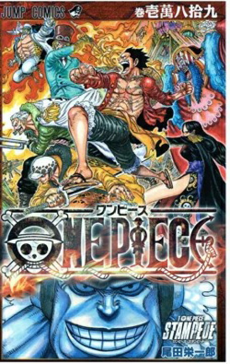 楽天市場】【送料無料】ONEPIECE 壱萬八拾九巻 ワンピーススタンピード  