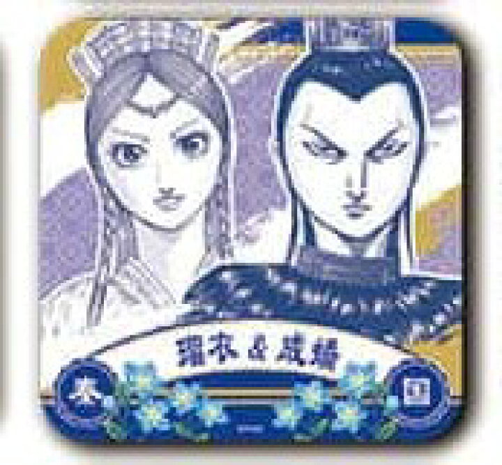 楽天市場 送料無料 キングダム 瑠衣 成蟜 るい せいきょう アートコースター 全45種のうち1種 中身確認の為 開封 未使用品 代金引換不可 郵便 サイズ 約9 9ｾﾝﾁ 秦国 ヨツバ商店 楽天市場店