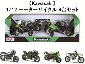 【新品】Kawasakiカワサキ　1/12モーターサイクル　4台セット　Maistoマイスト　パッケージサイズ：約47×19×14センチ　フィギュア