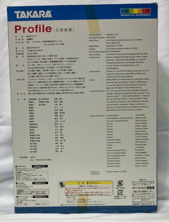楽天市場】【未開封・未使用品】2004年 タカラ株主優待 リカちゃん 