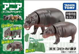 【送料無料】アニア AS-16 コビトカバ親子(1セット)　パッケージサイズ：約9×6×5センチ　フィギュア【代金引換不可】【定形外郵便】