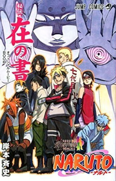 【送料無料】NARUTO-ナルト- 秘伝・在の書　「BORUTO-ボルト-NARTO THE MOVIE」　コミック 【代金引換不可】【非売品】【映画入場者特典】JUMPCOMICSジャンプコミックス【定形外郵便】