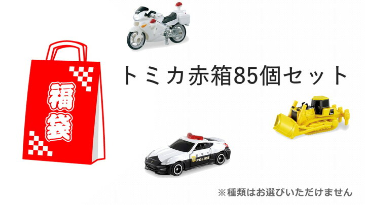 楽天市場】【福袋】【玩具】トミカ赤箱ミニカー85個セット ※種類はお 