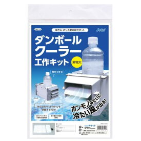 【送料無料】ダンボールクーラー工作キット(1個)　パッケージサイズ:約34×23.5×2.5センチ【代金引換不可】【定形外郵便】アーテック