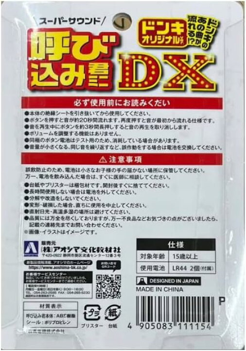 楽天市場】【送料無料】呼び込み君 ミニDX ドンキver スーパーサウンド 
