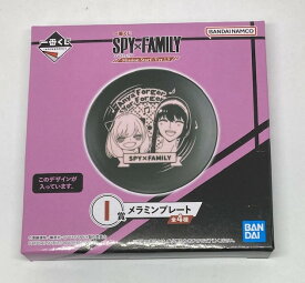 【送料無料】一番くじ スパイファミリー　I賞 メラミンプレート　アーニャ＆ヨル　全4種のうち1種【代金引換不可】【ゆうパケット】 -Mission Start!-Ver.1.5　サイズ：約10センチ