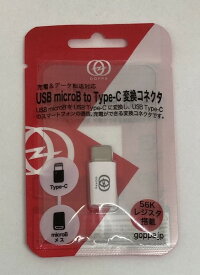 【送料無料】micro USB B to USB Type-C 変換コネクタ　ホワイト GP-USBMBCH/W【代金引換不可】【定形外郵便】　GOPPA｜ゴッパ