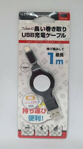 【送料無料】【SWITCH用】Type-C長い巻き取りUSB充電ケーブル ALG-NSMC1M【代金引換不可】【定形外郵便】アローン