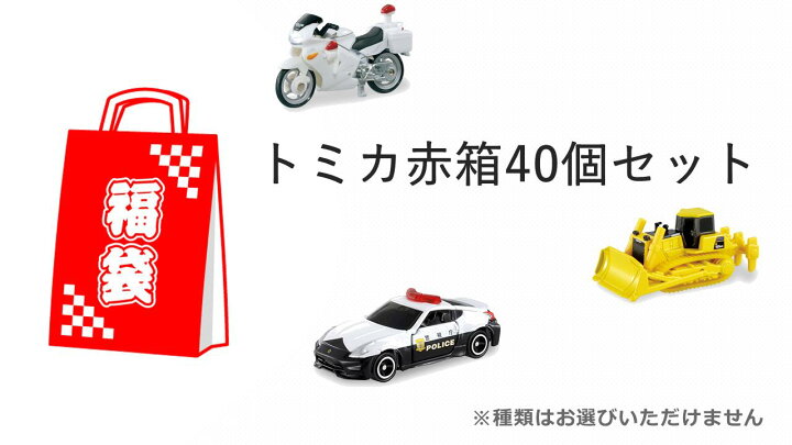 楽天市場】【福袋】【玩具】トミカ赤箱ミニカー40個セット ※種類はお 