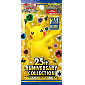 【送料無料】ポケモンカードゲーム ソード&シールド 拡張パック 25周年アニバーサリーコレクション【お一人様3パックまで】【1パック】【代金引換不可】【新品・未開封】【郵便】25th ANNIVERSARY COLLECTION　アニコレ