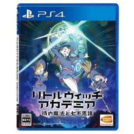 【送料無料】リトルウィッチアカデミア 時の魔法と七不思議【PS4】【新品】【代金引換不可】PLJS36021/A 全年齢対象