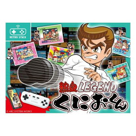 【送料無料】レトロスティック 熱血LEGEND くにおくん【代金引換不可】【ゆうパケット】ライソンLITHON