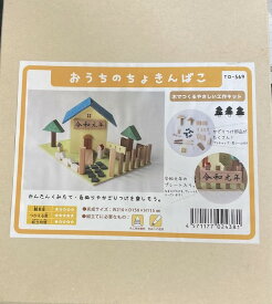 【送料無料】おうちのちょきんばこ　TO-569　令和元年バージョン【離島発送不可】木でつくるやさしい工作キット