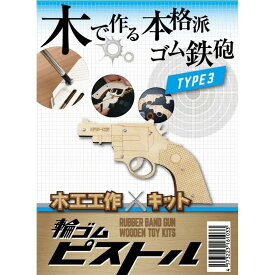 【送料無料】木工工作キット 輪ゴムピストル TYPE3　ワンステップ　手作りキット【代金引換不可】【ゆうパケット】