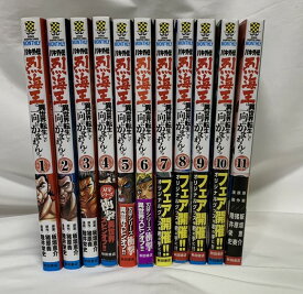 【送料無料】【中古】バキ外伝　烈海王は異世界転生しても一向にかまわんッッ　1-11巻　【離島発送不可】