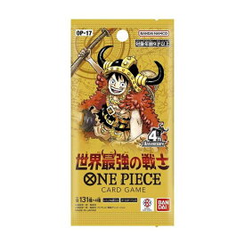 【送料無料】ONE PIECEカードゲーム ブースターパック 世界最強の戦士　1パック【1パック6枚入】ブースターパック　OP-17【新品・未開封】【お一人様3パックまで】バンダイ【代金引換不可】【郵便】せかいさいきょうのせんし