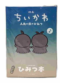 【送料無料】映画ちいかわ 人魚の島のひみつ　ひみつ本【入場者特典第5弾】【非売品】【代金引換不可【ゆうパケット】