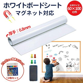 ホワイトボード シート マグネットシート 60X100cm 厚手0.8mm シール お絵かき ボード 弱粘着式 貼って剥がせる マグネット 磁石 対応 カット自由 こども 落書きボード 安全テスト済み 掲示板 オフィス 会議室 学校 壁 子供 知育 入園 入学 プレゼント