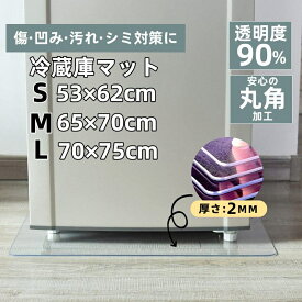 【S M L サイズ 厚さ2mm 】冷蔵庫マット 透明 クリア 厚さ2mm PVC素材 丸角 S M Lサイズ 洗濯機 冷蔵庫 シート マット カット 滑り 傷 凹み 防止 耐衝撃性 品質保証 耐荷重・耐熱・耐寒・透過率・角丸加工 防音マット 保護マット