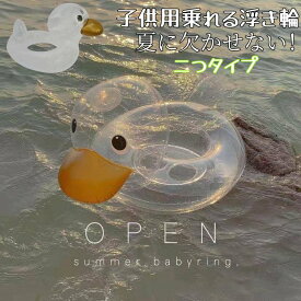 浮き輪子供 ベビー用 4歳 うきわ ダック フロート O字型タイプ/乗れるタイプ 浮き具 クリアデザイン 水遊び 水泳 足入れ 赤ちゃん キッズ 子供 座付き お風呂 かわいい アヒル ビーチ スイミングリング プール