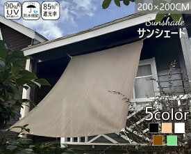 【★100円クーポン付き】日よけ シェード 【通気 200×200cm】暑さ対策 紫外線 90％カット UV対策 日よけシェード 取り付く紐付き おしゃれ スクリーン バルコニー オーニング 目隠し サンシェード 窓 ベランダ 2m 大きい 大型 日除け シェード 屋外