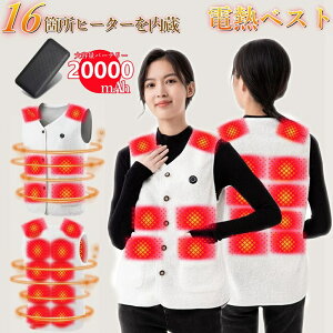 【★500円クーポン付き】電熱ベスト 20000mAhバッテリー 16箇所発熱 低温火傷防止モバイルバッテリー付き 速熱 16ヒーター USB 温熱 取外し動きやすい バイクウェア室内防寒服 室外防寒服 袖な