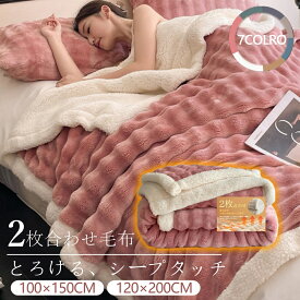 【★300円クーポン付き】毛布 シングルサイズ 2枚合わせ もうふ あったか ダブル フランネル シープボア 掛け毛布 冬用 ブランケット おしゃれ 北欧 大判 軽量 厚手 薄手 二重 暖かい ふわふわ 洗える 洗濯可 静電気防止 気持ちいい かわいい
