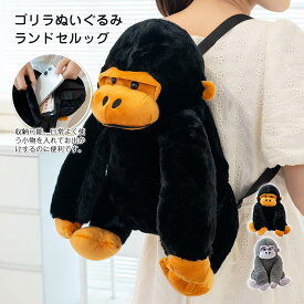 キッズ リュック ぬいぐるみリュック 誕生日プレゼント ゴリラ かわいい 女の子 ジュニア 男の子 リュックサック ファッション 原宿系